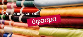 οτι ζητησετε σε υφασμα