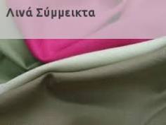 Λινα Συμμεικτα